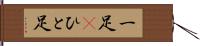 一足(P) Hand Scroll