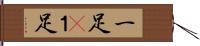 一足(P) Hand Scroll