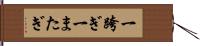 一跨ぎ Hand Scroll