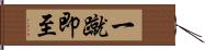 一蹴即至 Hand Scroll