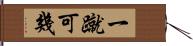 一蹴可幾 Hand Scroll