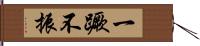 一蹶不振 Hand Scroll