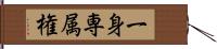 一身専属権 Hand Scroll