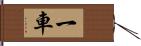 一車 Hand Scroll