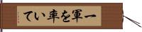 一軍を率いて Hand Scroll