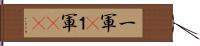 一軍(P) Hand Scroll