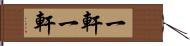 一軒一軒 Hand Scroll