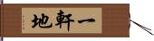 一軒地 Hand Scroll