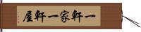 一軒家 Hand Scroll