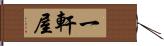 一軒屋 Hand Scroll