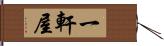 一軒屋 Hand Scroll