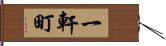 一軒町 Hand Scroll