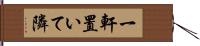 一軒置いて隣 Hand Scroll