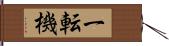 一転機 Hand Scroll