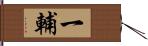 一輔 Hand Scroll