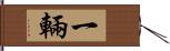 一輛 Hand Scroll