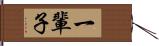 一輩子 Hand Scroll