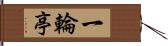 一輪亭 Hand Scroll