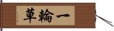 一輪草 Hand Scroll