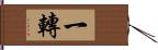 一轉 Hand Scroll