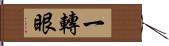 一轉眼 Hand Scroll