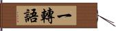 一轉語 Hand Scroll