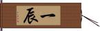 一辰 Hand Scroll