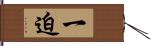 一迫 Hand Scroll