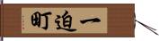 一迫町 Hand Scroll