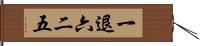 一退六二五 Hand Scroll