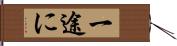 一途に Hand Scroll