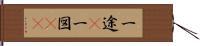 一途(P);一図(oK) Hand Scroll