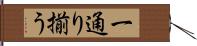 一通り揃う Hand Scroll