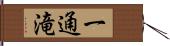 一通滝 Hand Scroll