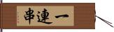 一連串 Hand Scroll