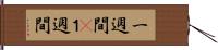 一週間(P) Hand Scroll