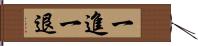 一進一退 Hand Scroll
