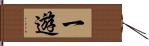 一遊 Hand Scroll