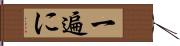 一遍に Hand Scroll