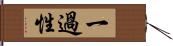 一過性 Hand Scroll