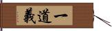 一道義 Hand Scroll