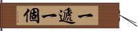 一遞一個 Hand Scroll