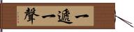 一遞一聲 Hand Scroll