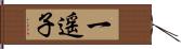 一遥子 Hand Scroll