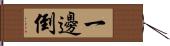 一邊倒 Hand Scroll