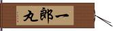 一郎丸 Hand Scroll