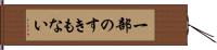 一部のすきもない Hand Scroll