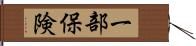 一部保険 Hand Scroll