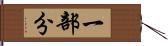 一部分 Hand Scroll