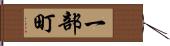 一部町 Hand Scroll